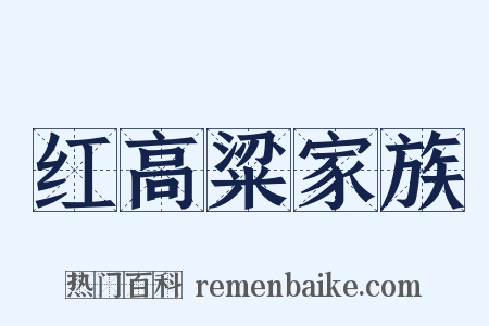 红高粱家族是什么意思的图片